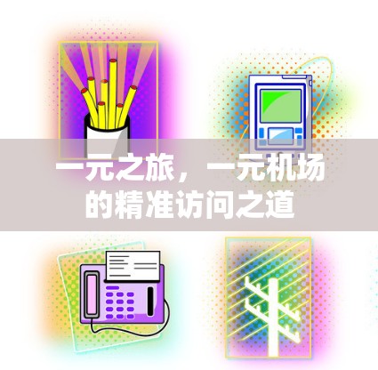 一元之旅，一元机场的精准访问之道