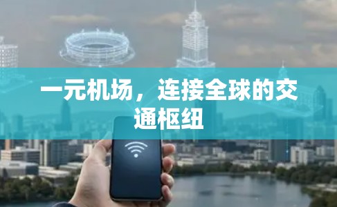 一元机场，连接全球的交通枢纽