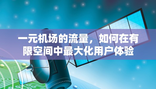 一元机场的流量，如何在有限空间中最大化用户体验