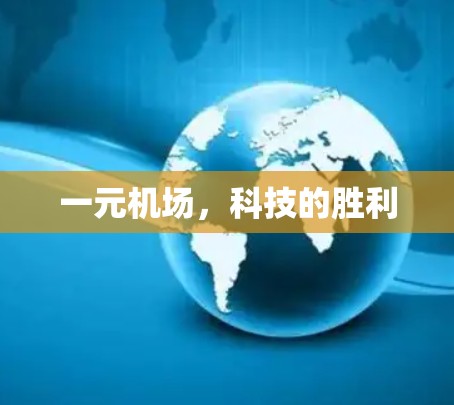 一元机场，科技的胜利