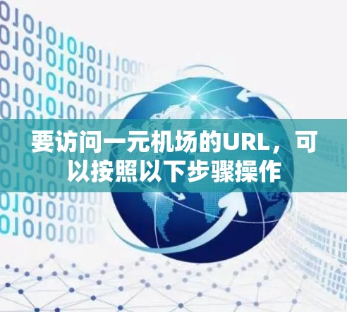 要访问一元机场的URL，可以按照以下步骤操作