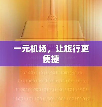 一元机场，让旅行更便捷