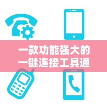 一款功能强大的一键连接工具通常会结合多种连接方式和功能，让用户在不同环境下快速完成连接。如果你需要一款功能齐全且易于使用的一键连接工具，可以考虑以下几种选项