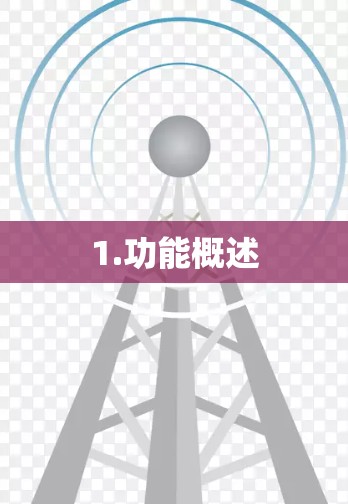 1.功能概述
