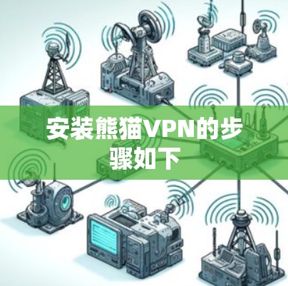 安装熊猫VPN的步骤如下