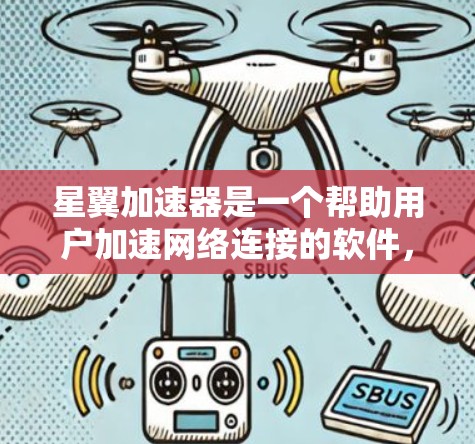 星翼加速器是一个帮助用户加速网络连接的软件，通常用于提高网络速度和减少延迟。以下是下载并安装星翼加速器的详细步骤