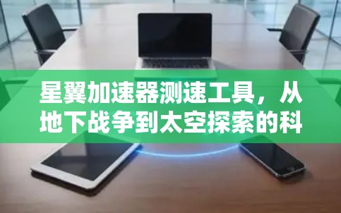 星翼加速器测速工具，从地下战争到太空探索的科技革命