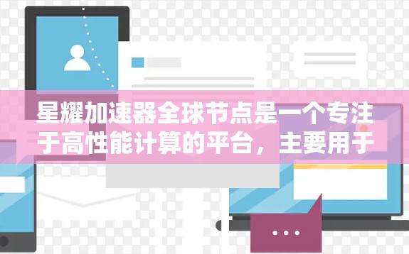 星耀加速器全球节点是一个专注于高性能计算的平台，主要用于加速人工智能和深度学习训练。以下是对该项目的主要信息的总结