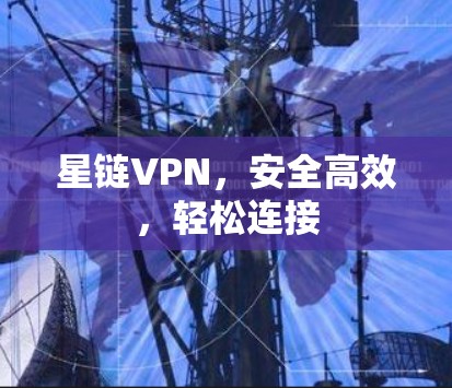 星链VPN，安全高效，轻松连接
