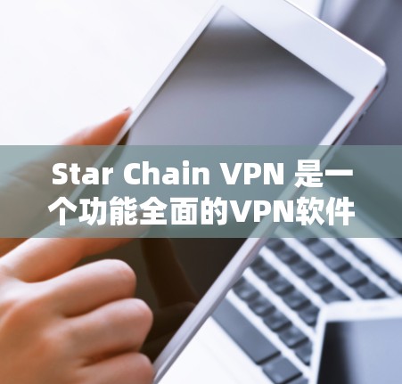 Star Chain VPN 是一个功能全面的VPN软件，涵盖加密传输、多端访问、权限管理、多语言支持、多设备支持、异常检测、多端访问、安全防护等多个方面。以下是其功能的详细分析