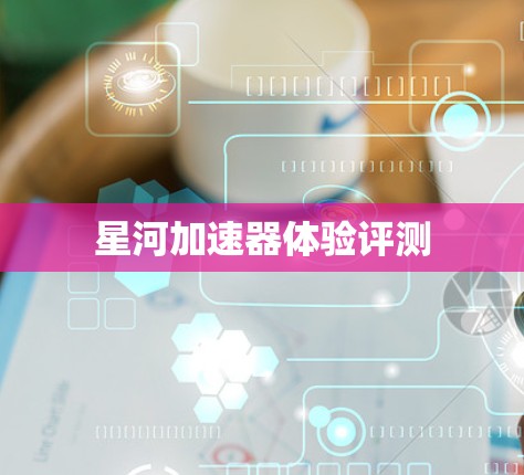 星河加速器体验评测