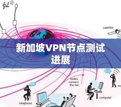 新加坡VPN节点测试进展