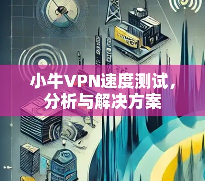 小牛VPN速度测试，分析与解决方案