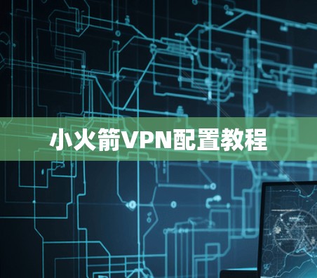 小火箭VPN配置教程