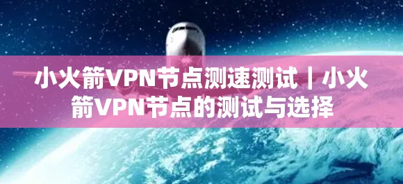 小火箭VPN节点测速测试｜小火箭VPN节点的测试与选择