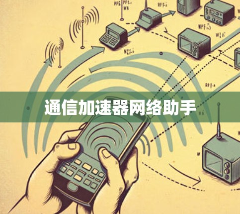 通信加速器网络助手