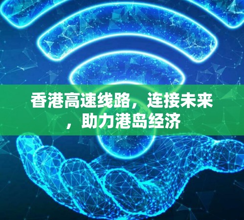 香港高速线路，连接未来，助力港岛经济
