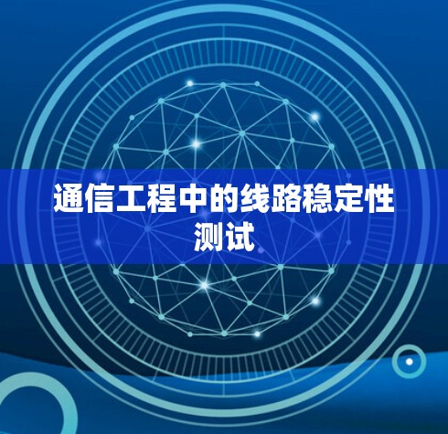 通信工程中的线路稳定性测试