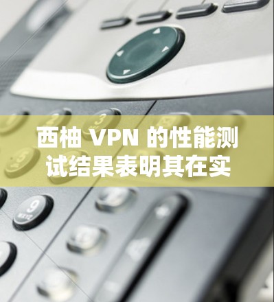 西柚 VPN 的性能测试结果表明其在实际使用中表现良好，尤其是在高负载和多用户在线的情况下。以下是根据测试结果的分析