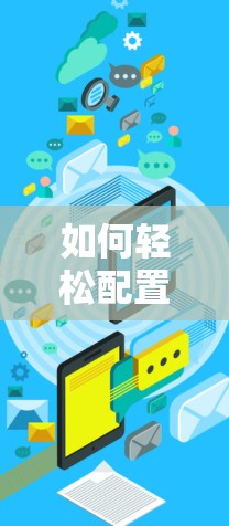 如何轻松配置西柚VPN