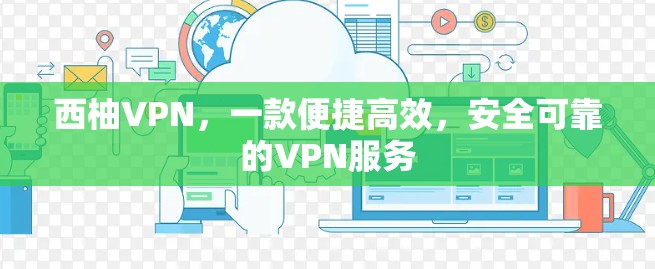 西柚VPN，一款便捷高效，安全可靠的VPN服务