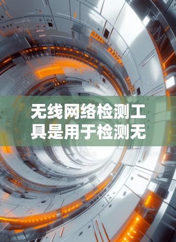 无线网络检测工具是用于检测无线网络设备之间的连接、设备状态、性能和其他相关参数的工具。以下是一些常见的无线网络检测工具及其特点