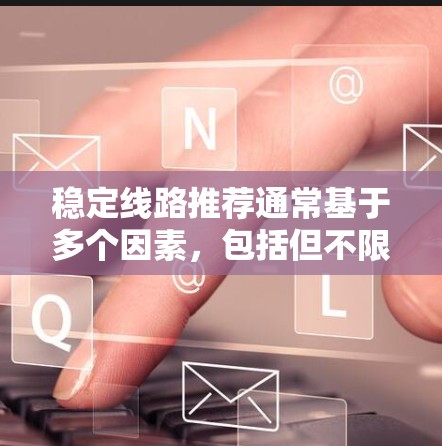 稳定线路推荐通常基于多个因素，包括但不限于