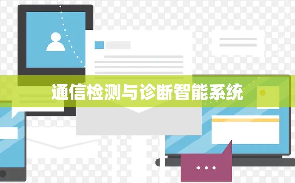 通信检测与诊断智能系统