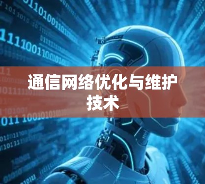 通信网络优化与维护技术