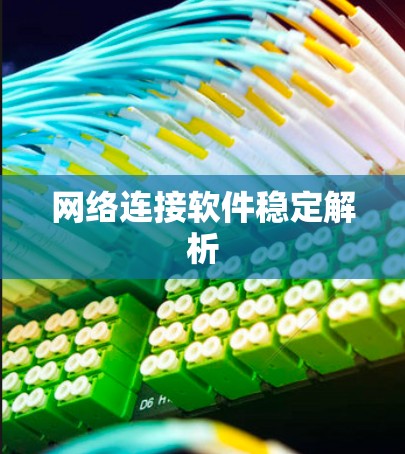 网络连接软件稳定解析