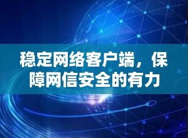 稳定网络客户端，保障网信安全的有力措施