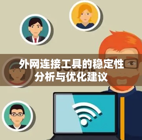外网连接工具的稳定性分析与优化建议