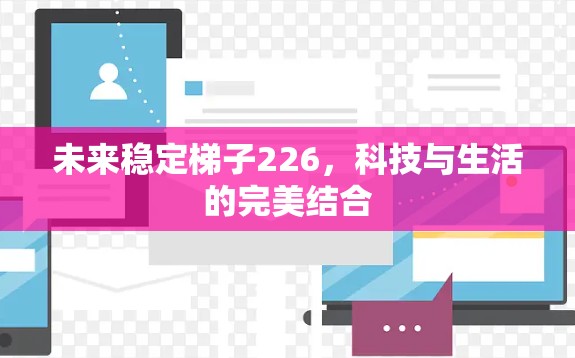 未来稳定梯子226，科技与生活的完美结合