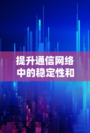 提升通信网络中的稳定性和性能，节点加速服务的优化路径