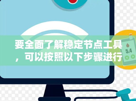 要全面了解稳定节点工具，可以按照以下步骤进行系统性研究