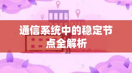 通信系统中的稳定节点全解析