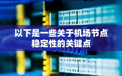 以下是一些关于机场节点稳定性的关键点