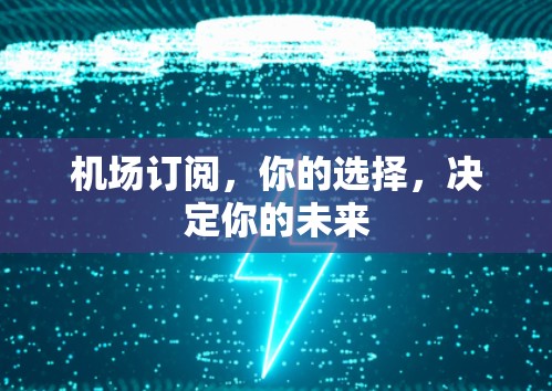 机场订阅，你的选择，决定你的未来