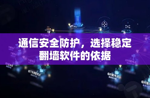 通信安全防护，选择稳定翻墙软件的依据
