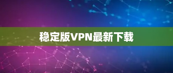 稳定版VPN最新下载
