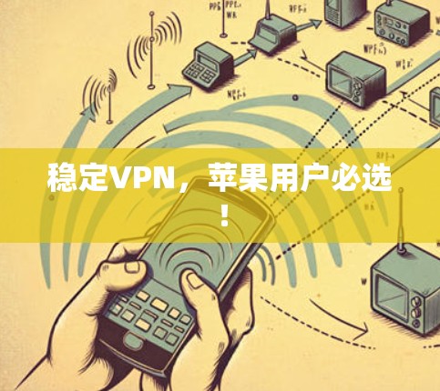 稳定VPN，苹果用户必选！