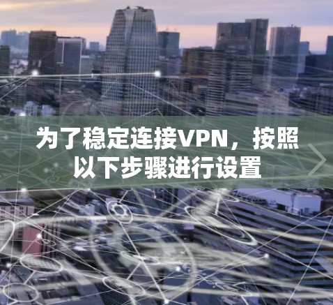 为了稳定连接VPN，按照以下步骤进行设置