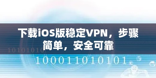 下载iOS版稳定VPN，步骤简单，安全可靠