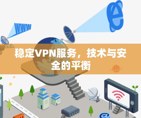 稳定VPN服务，技术与安全的平衡