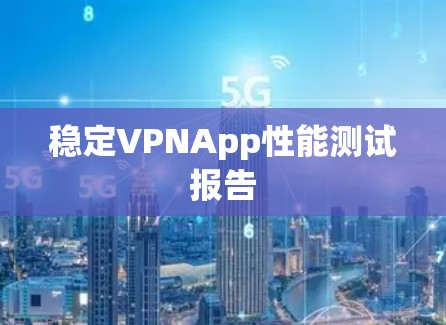 稳定VPNApp性能测试报告