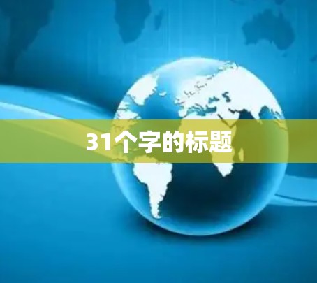 31个字的标题