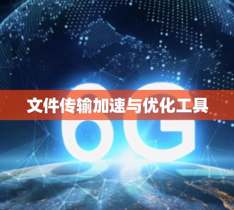 文件传输加速与优化工具
