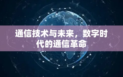 通信技术与未来，数字时代的通信革命