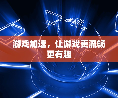 游戏加速，让游戏更流畅更有趣