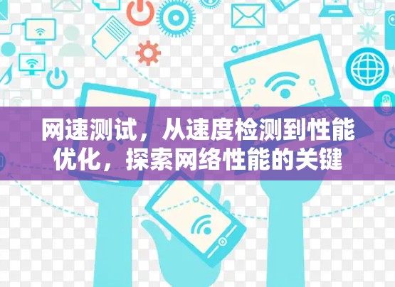 网速测试，从速度检测到性能优化，探索网络性能的关键